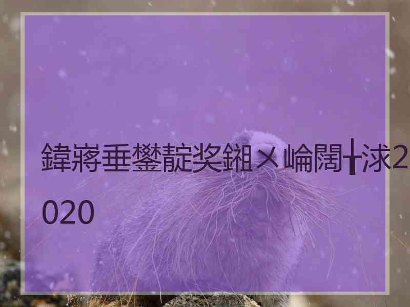 鍏嶈垂鐢靛奖鎺ㄨ崘闊╁浗2020