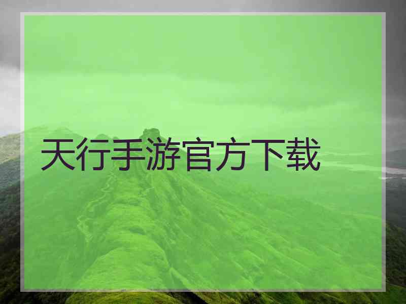 天行手游官方下载