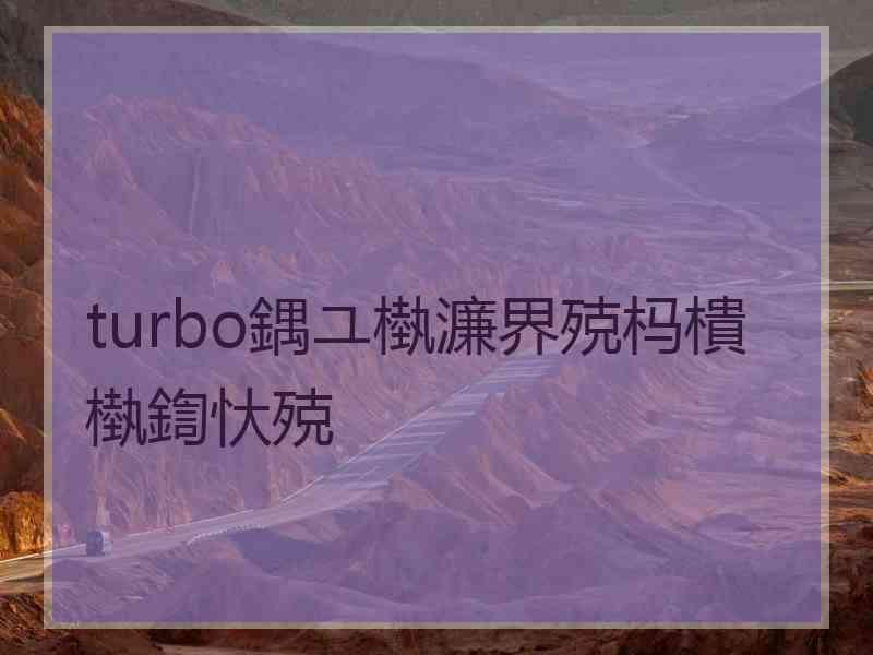 turbo鍝ユ槸濂界殑杩樻槸鍧忕殑