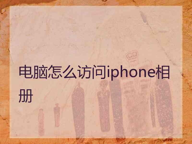 电脑怎么访问iphone相册