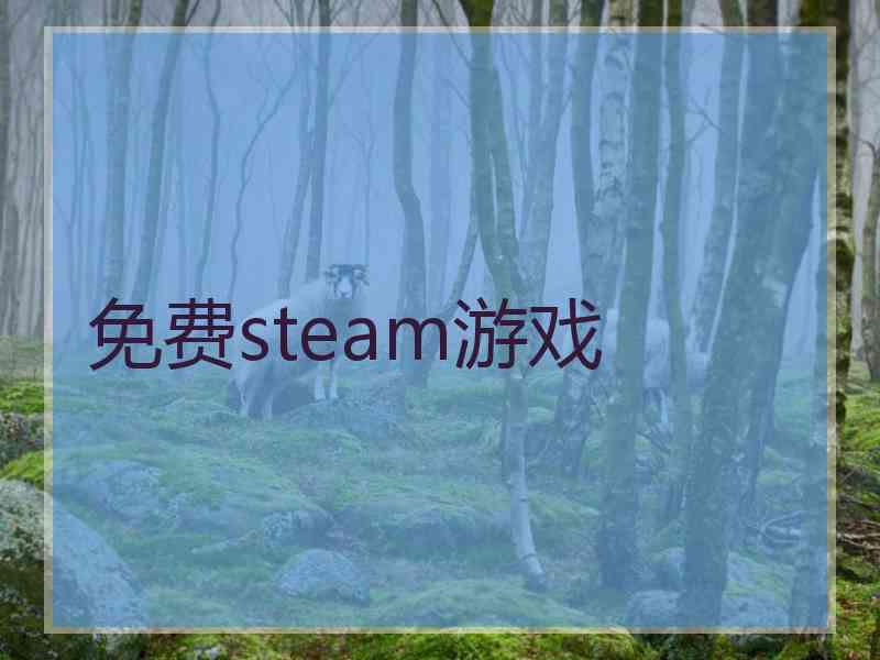 免费steam游戏