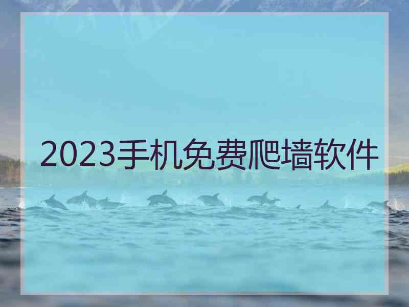 2023手机免费爬墙软件