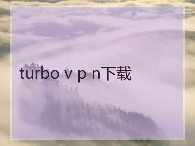 turbo v p n下载