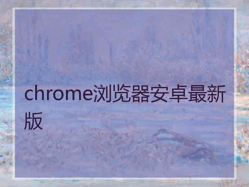 chrome浏览器安卓最新版