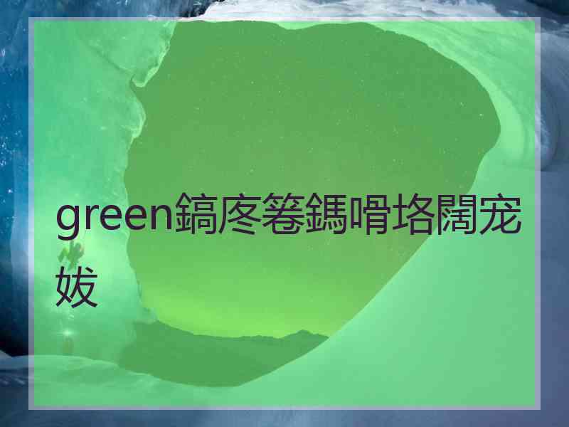 green鎬庝箞鎷嗗垎闊宠妭