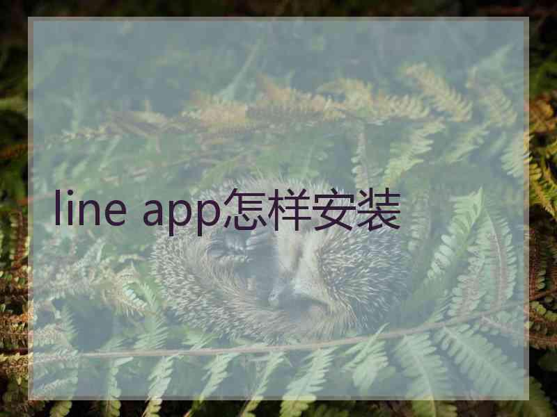 line app怎样安装