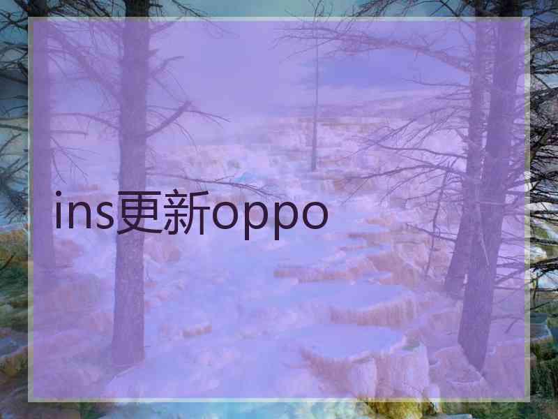 ins更新oppo