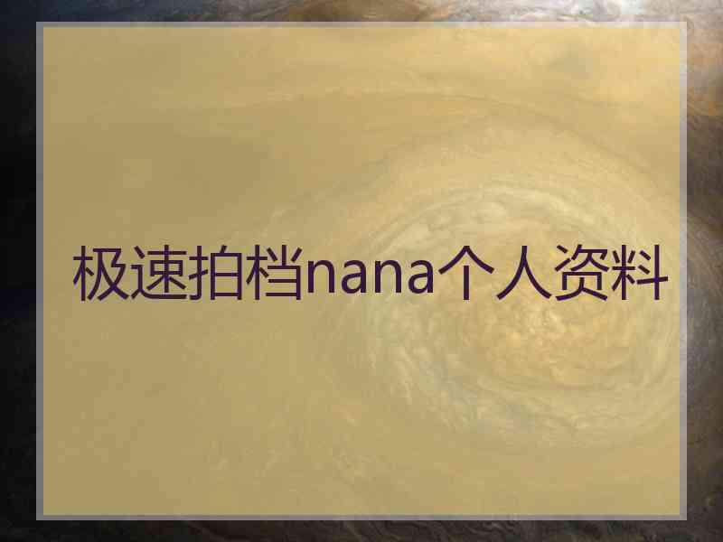 极速拍档nana个人资料