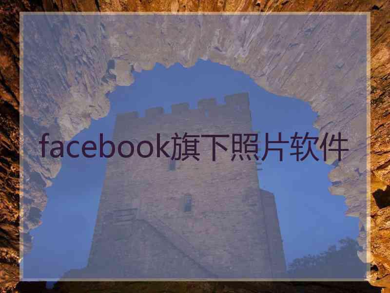 facebook旗下照片软件