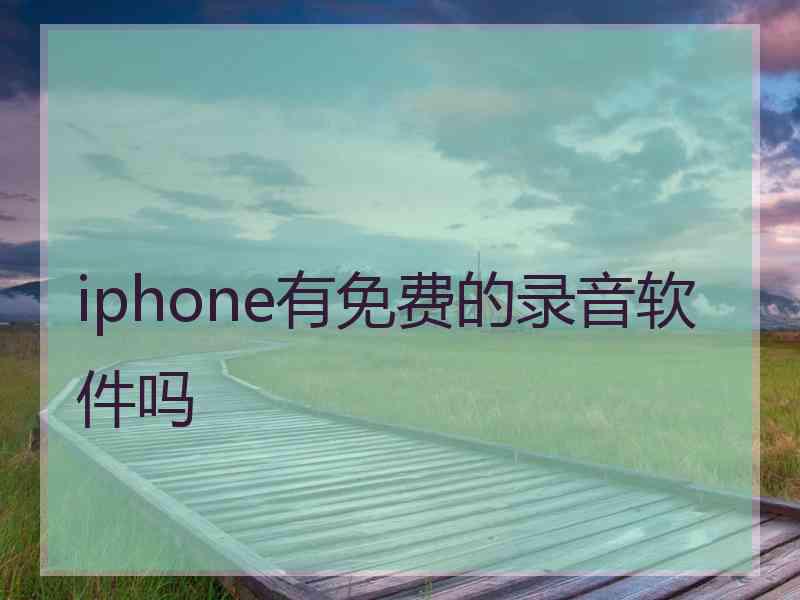 iphone有免费的录音软件吗