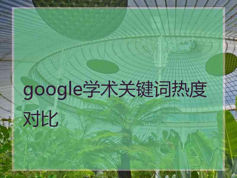 google学术关键词热度对比