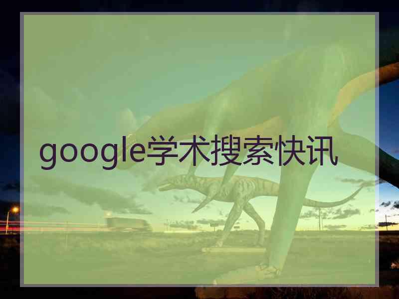 google学术搜索快讯