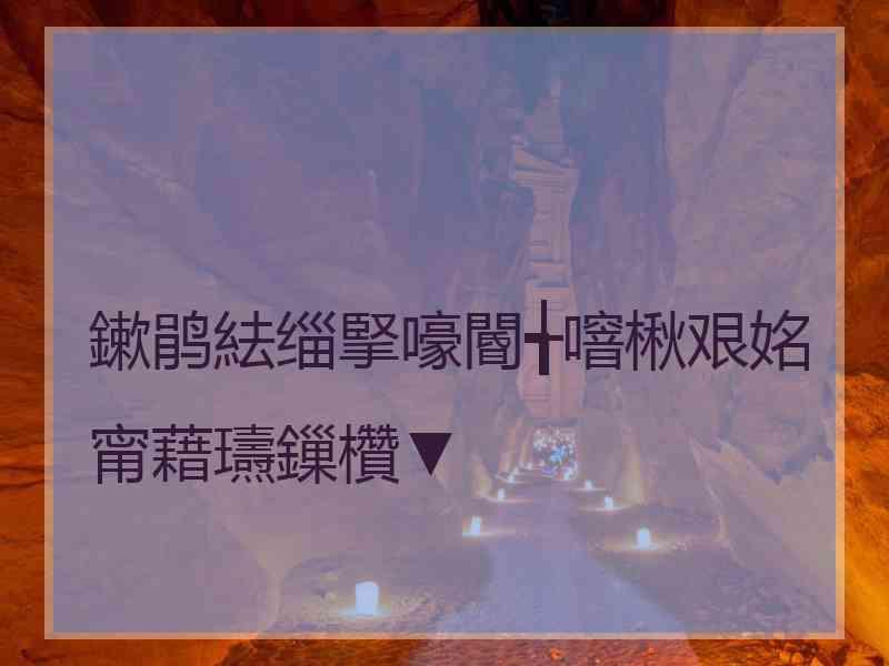 鏉鹃紶缁掔嚎閽╅噾楸艰姳甯藉瓙鏁欑▼