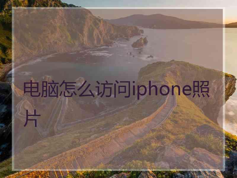 电脑怎么访问iphone照片