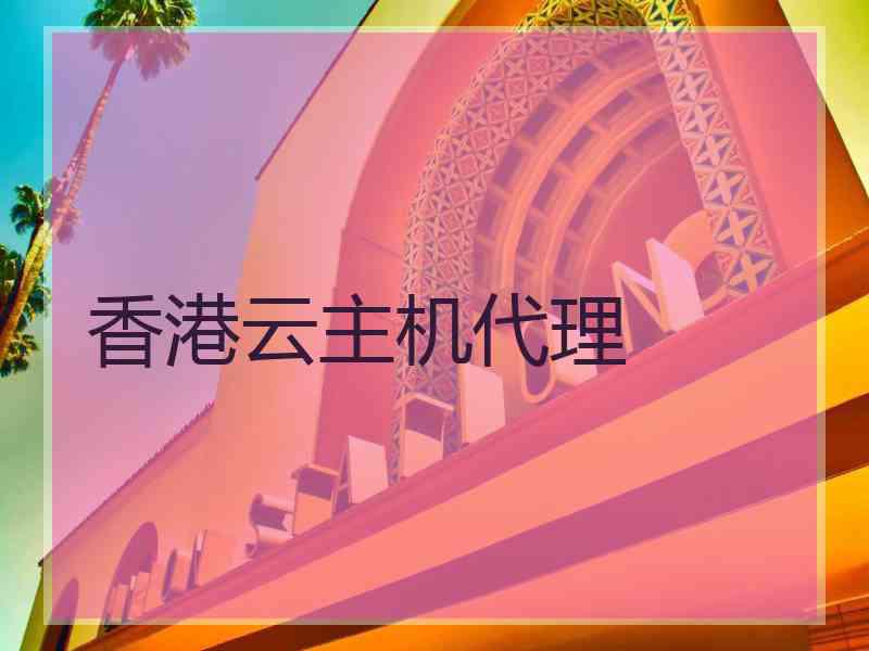 香港云主机代理