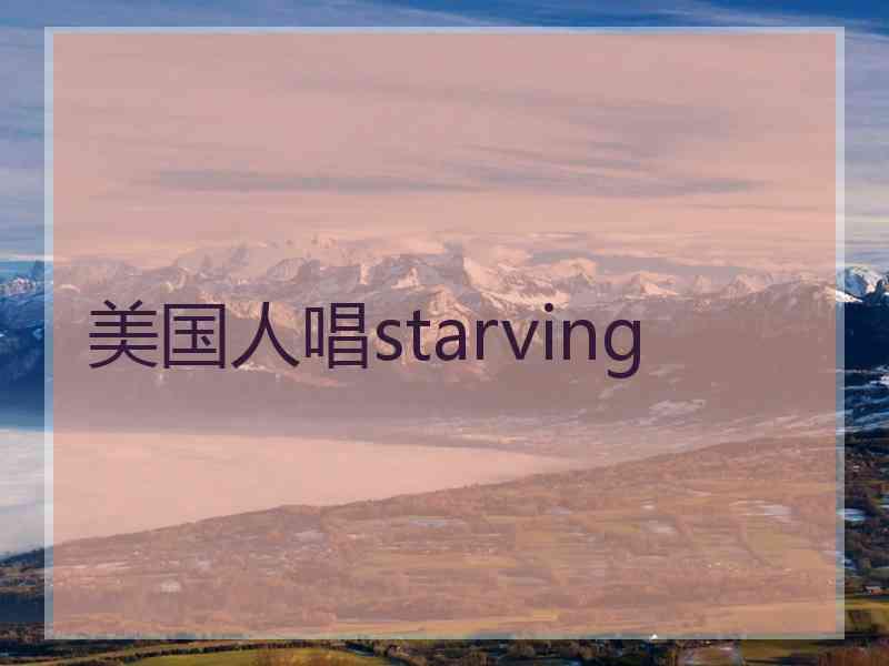 美国人唱starving