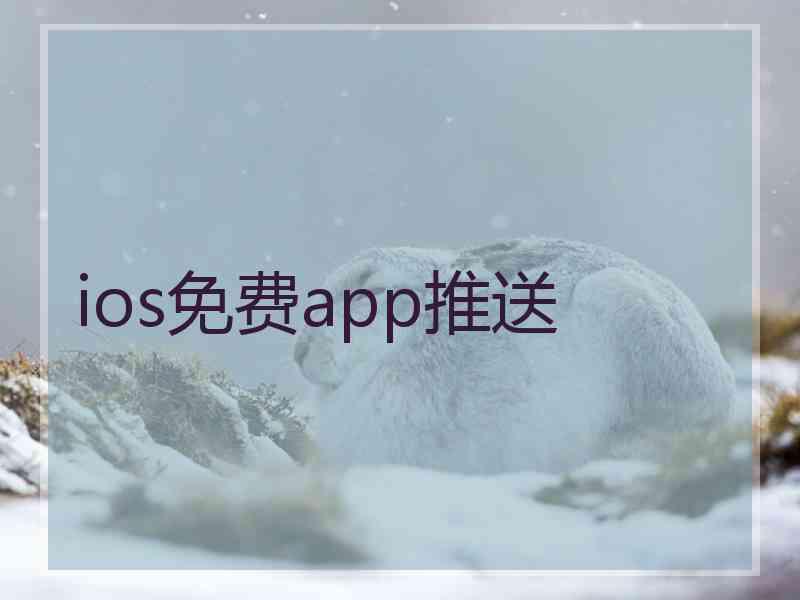 ios免费app推送