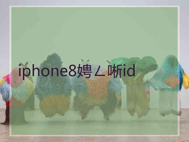 iphone8娉ㄥ唽id