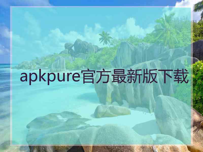 apkpure官方最新版下载