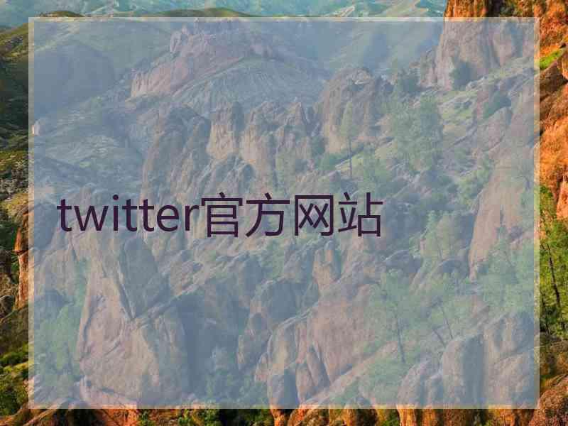 twitter官方网站