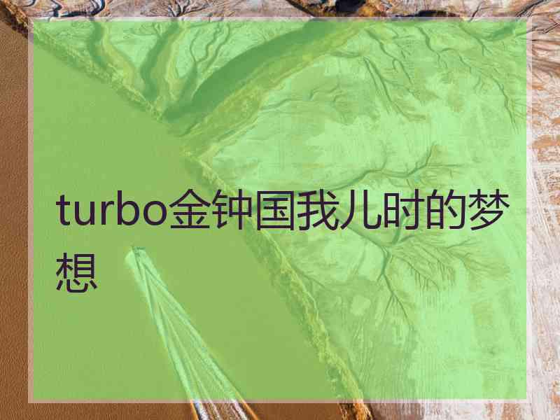 turbo金钟国我儿时的梦想