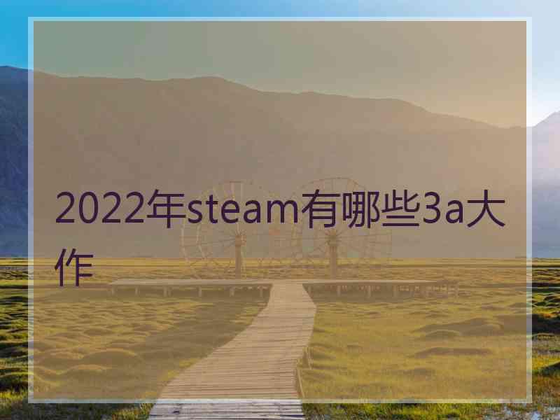 2022年steam有哪些3a大作