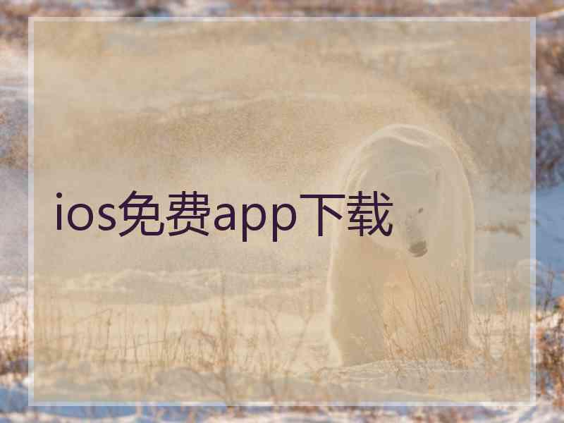 ios免费app下载