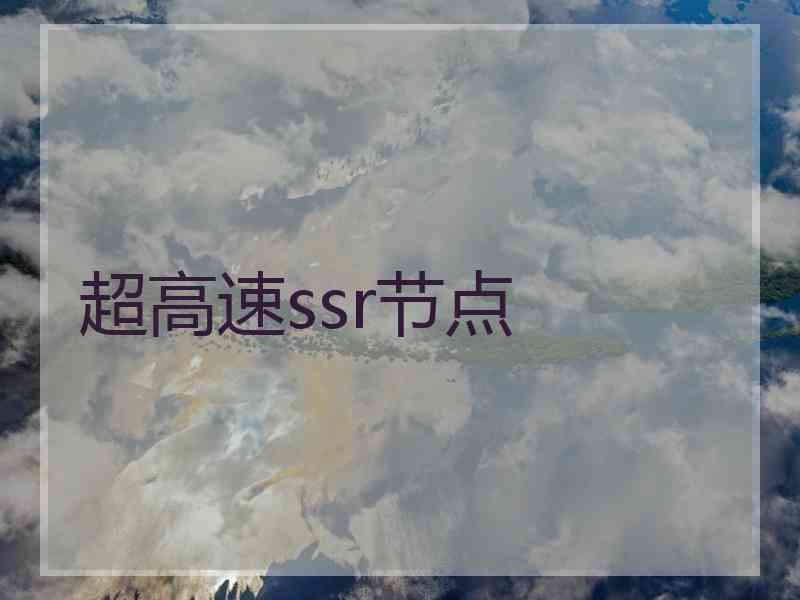 超高速ssr节点