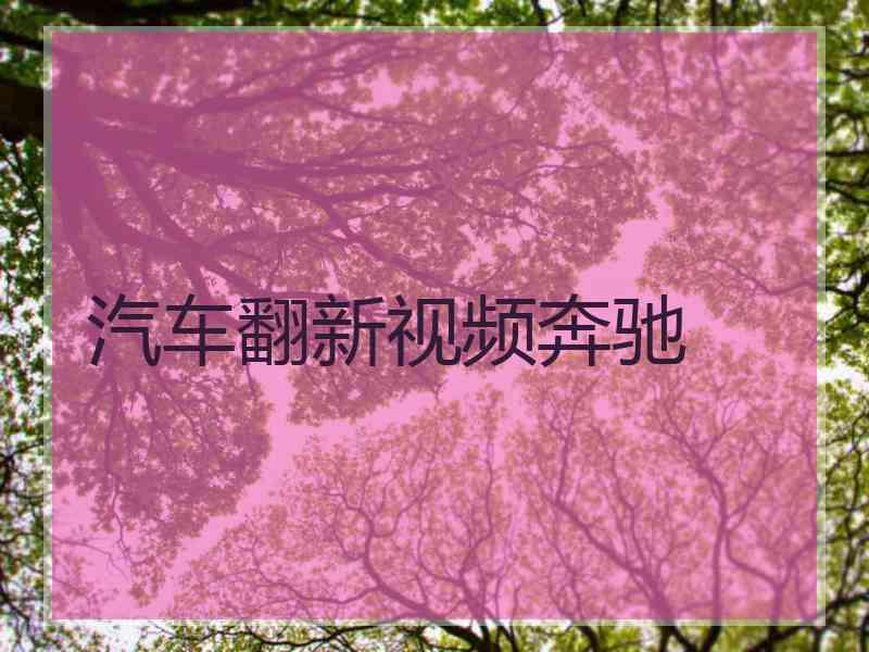 汽车翻新视频奔驰