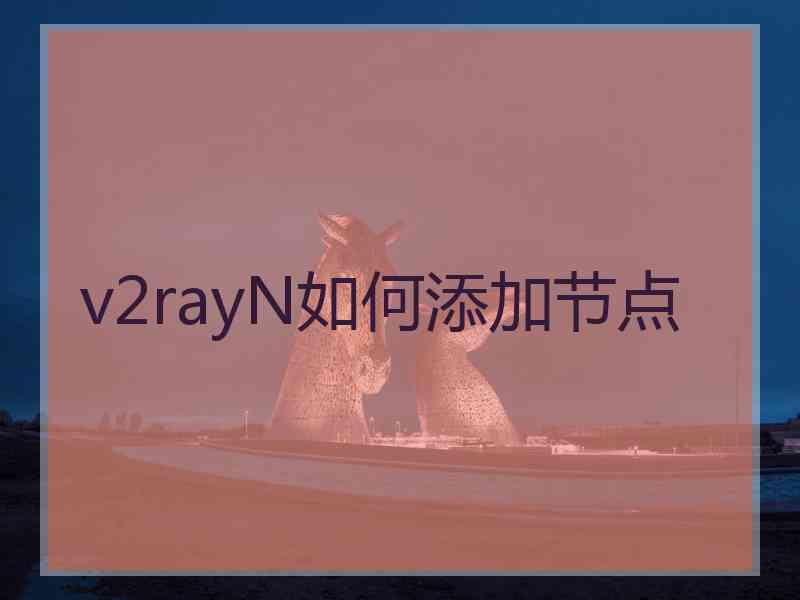 v2rayN如何添加节点