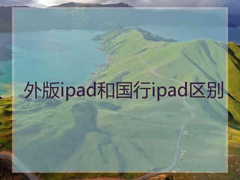 外版ipad和国行ipad区别