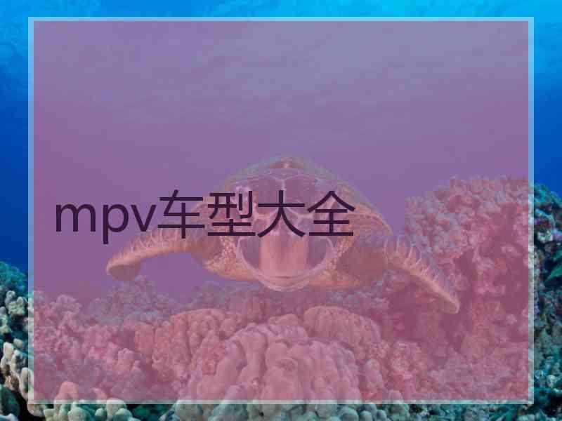 mpv车型大全