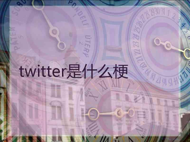 twitter是什么梗