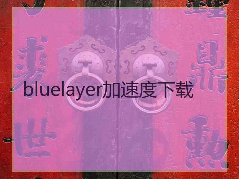 bluelayer加速度下载