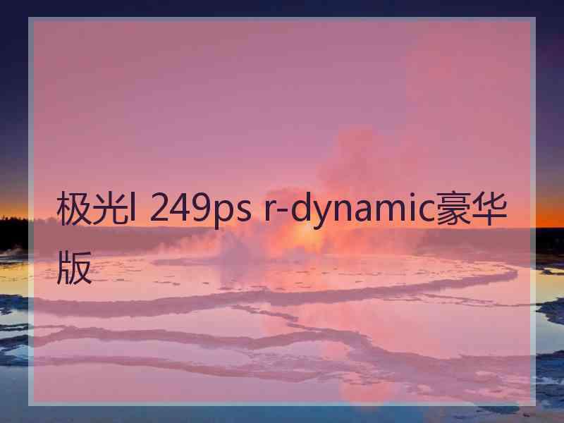 极光l 249ps r-dynamic豪华版