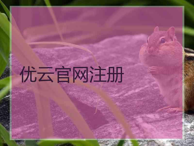 优云官网注册