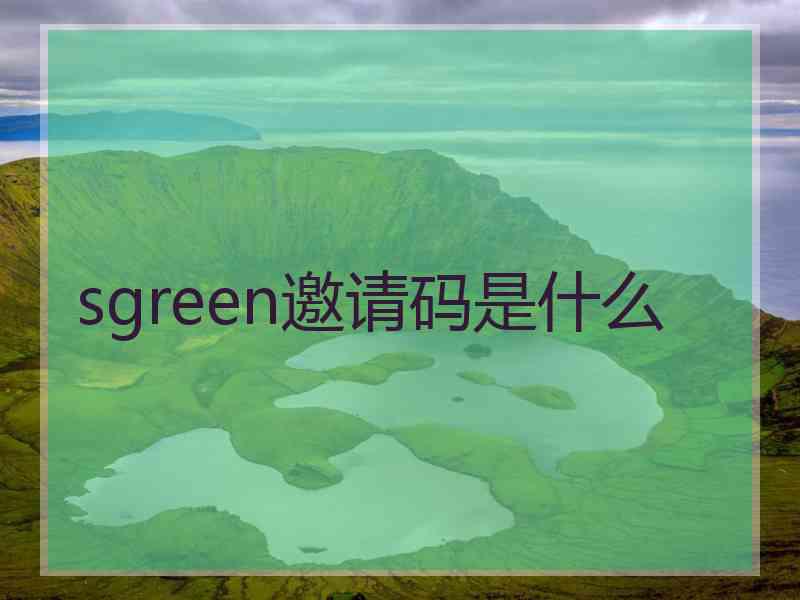 sgreen邀请码是什么