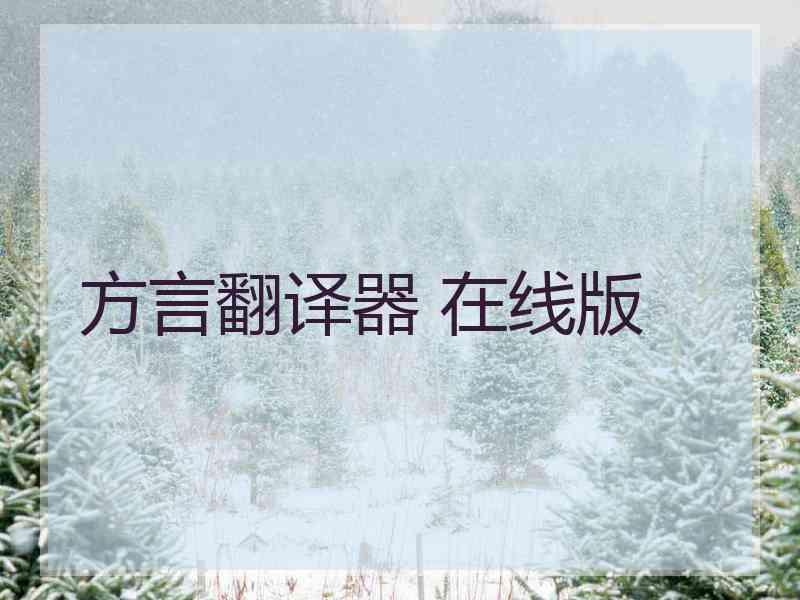 方言翻译器 在线版