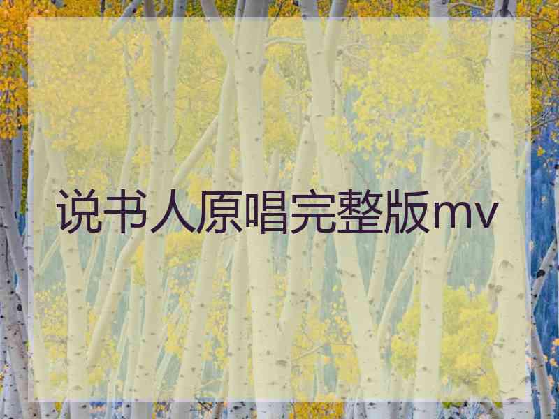 说书人原唱完整版mv