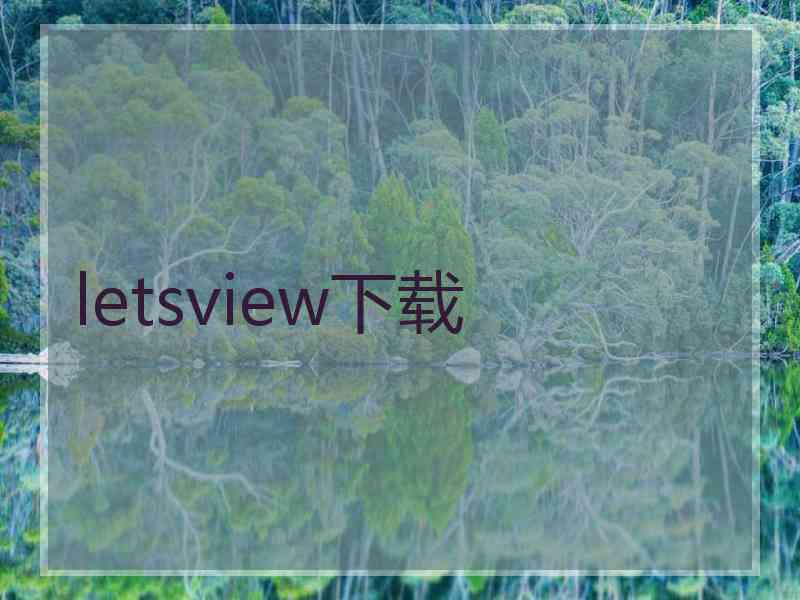 letsview下载