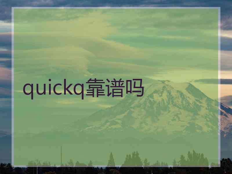 quickq靠谱吗