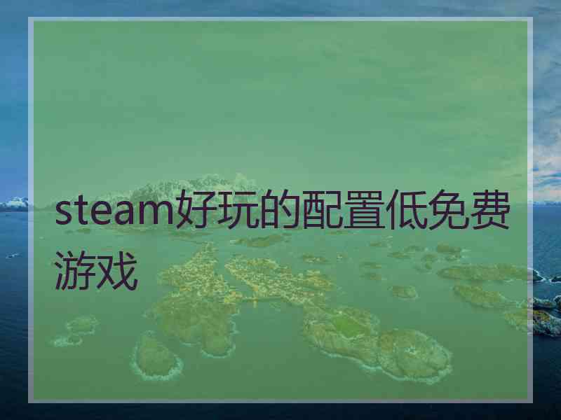 steam好玩的配置低免费游戏