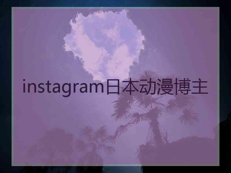 instagram日本动漫博主