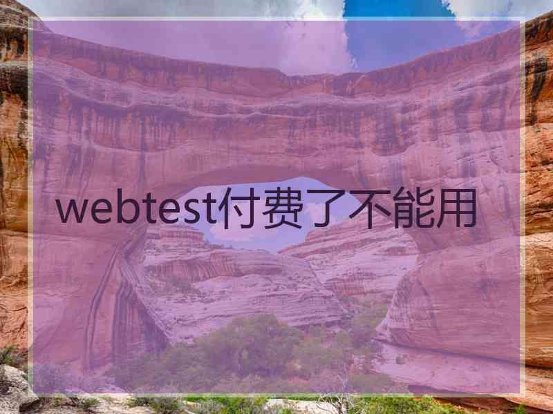 webtest付费了不能用