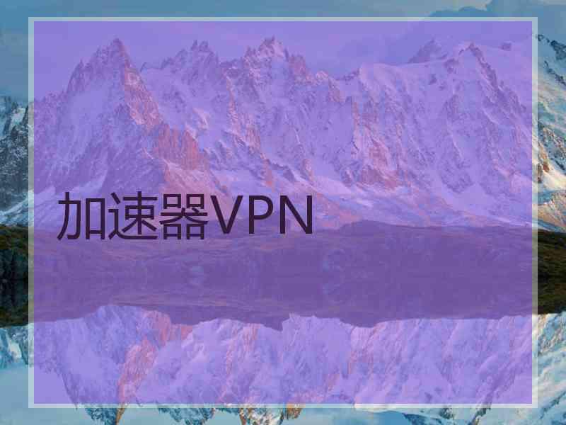 加速器VPN
