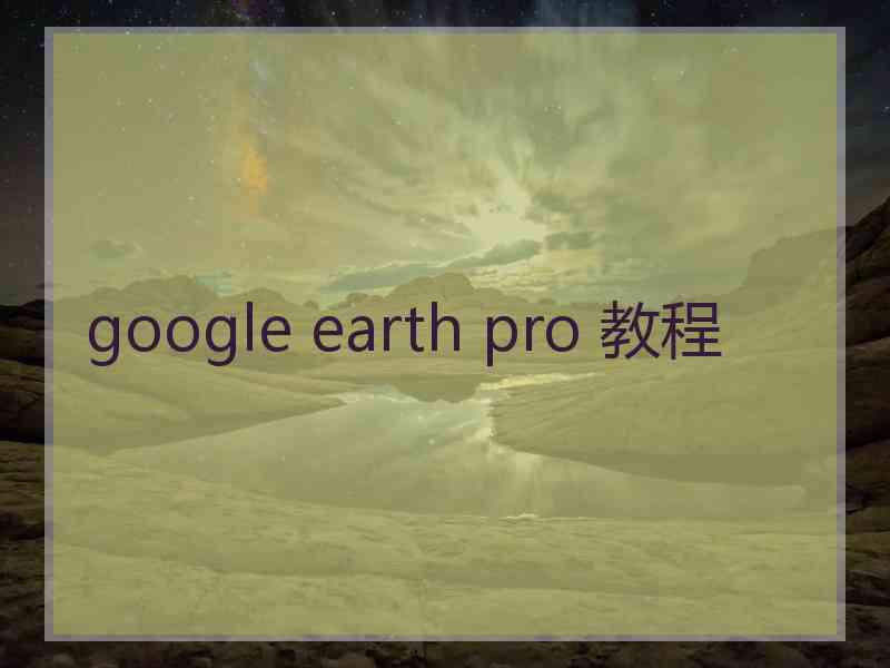 google earth pro 教程