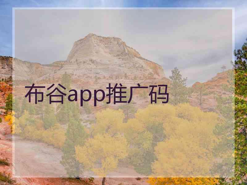 布谷app推广码