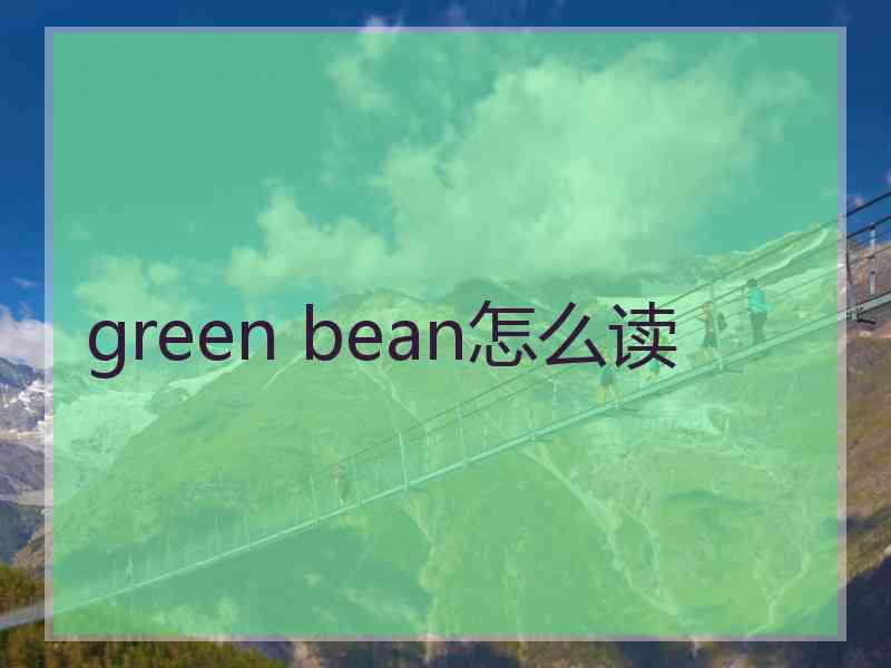 green bean怎么读