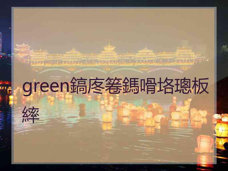 green鎬庝箞鎷嗗垎璁板繂