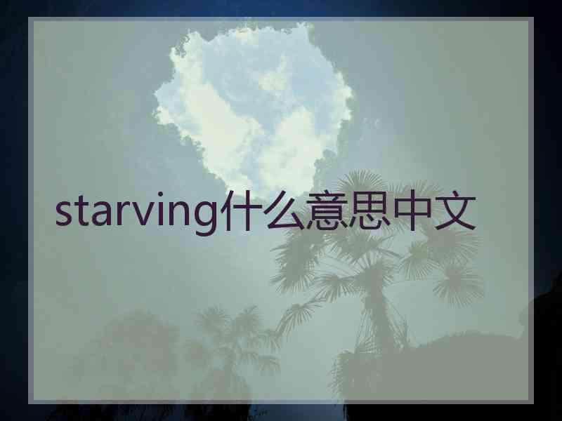 starving什么意思中文